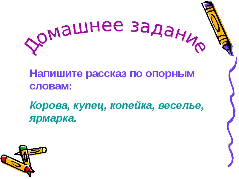 Звуки в слове ярмарка. Ярмарка составить слова. Ярмарка составить предложение. Слова из слова ярмарка. Происхождение слова ярмарка.