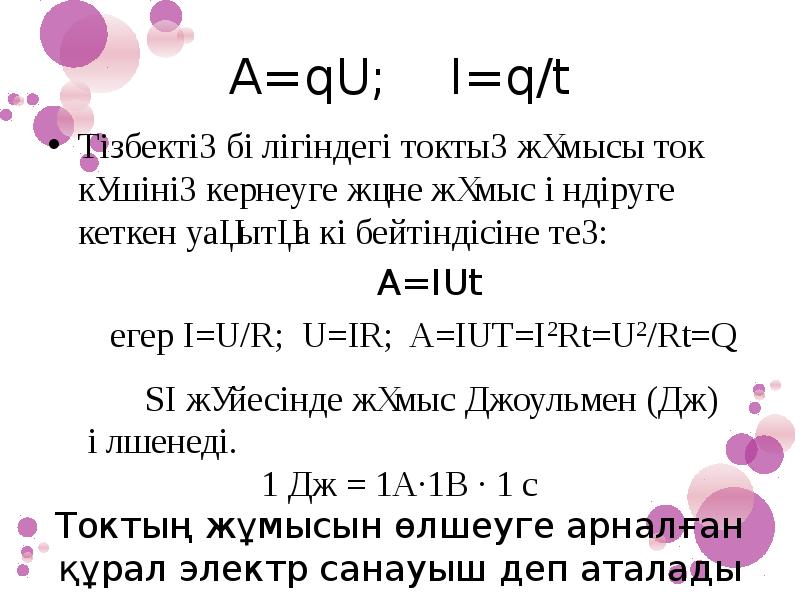 Электр тогының жылулық әсері джоуль ленц заңы. IUT формула. I Q/T.