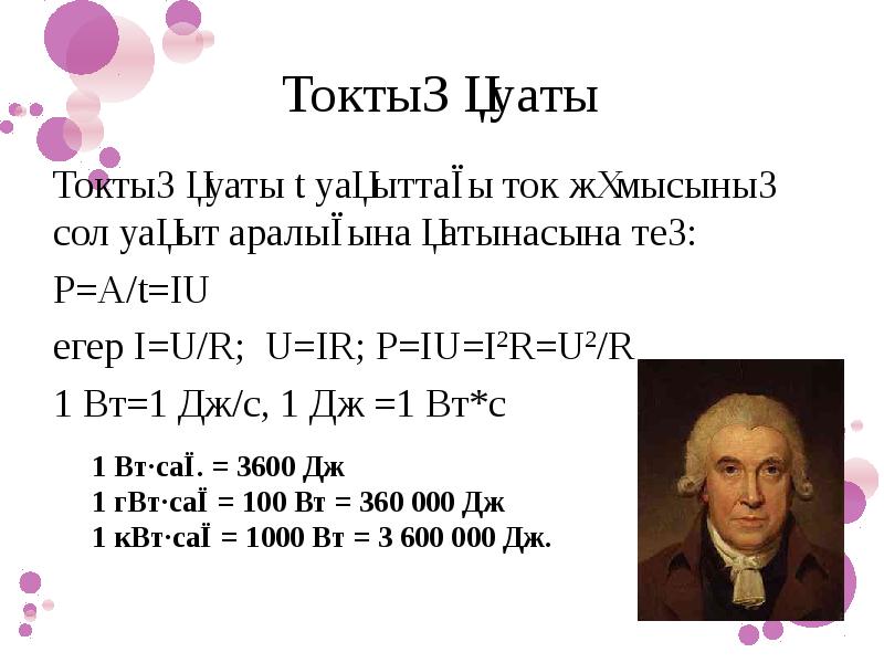 Электр тогының жылулық әсері. Джоуль Ленц заңы презентация. Қуат физика. Джоуль фото. Куат формула физика.