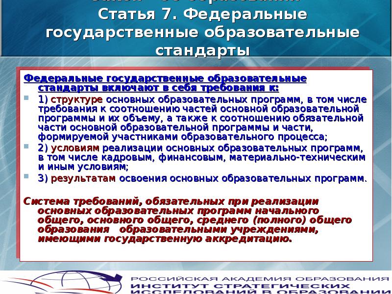 Образовательные статьи. Полезные образовательные статьи. Федеральный стандарт качества. 2 Пункт 7 статья об образовательным стандартам.