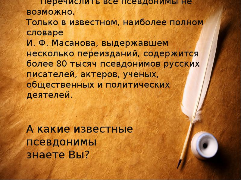 Псевдонимы писателей презентация