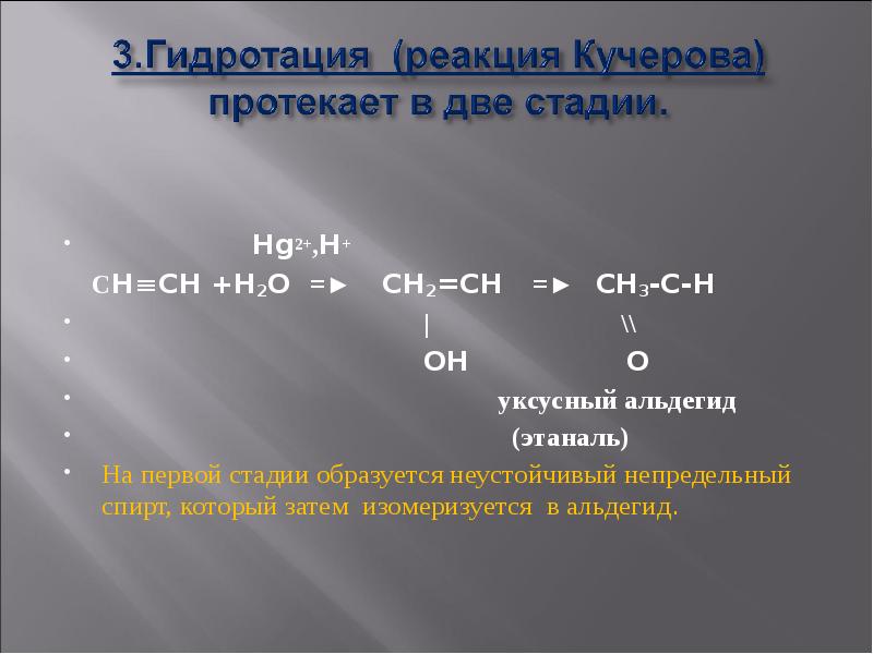 Пропин h2o hg2. Ch3–ch2–c≡Ch + h2o (hg2+) →. Ацетилен h2o. Ацетилен h2o hg2+ h+. Ацетилен + h2.