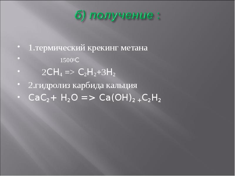 Получение б. Карбид кальция +h2. C2h2 из карбида кальция. Крекинг метана. Гидролиз карбида кальция.