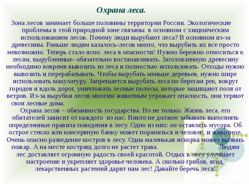 Проект 2 класс окружающий мир охрана леса человеком 2 класс