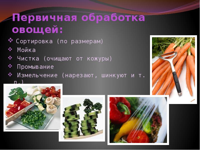 Обработка овощей блюда из овощей. Обработка овощей. Первичная обработка овощей. Обработка овощей сортировка. Переработка овощей.
