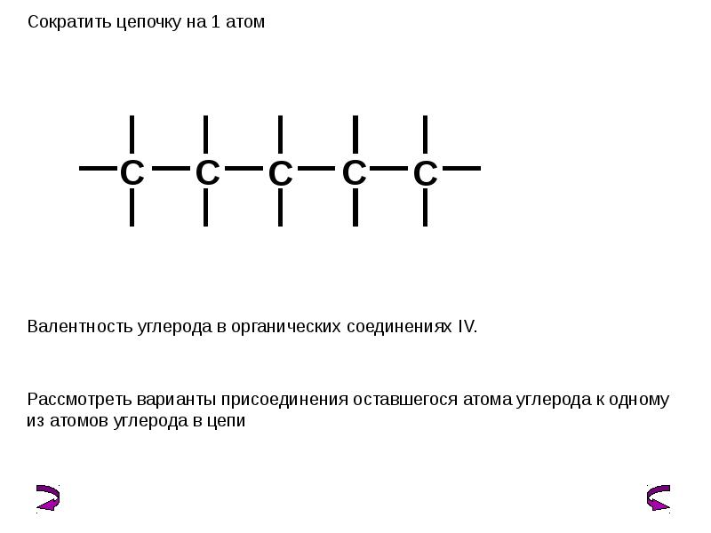 Цепи углерода. Валентность углерода в органических соединениях. Прямолинейная цепочка углеродных атомов. Цепочки с углеродом. Составить цепи углеродных атомов.