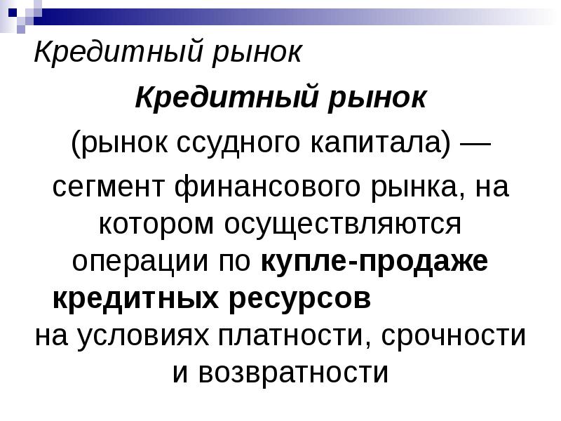 Рынок кредитов