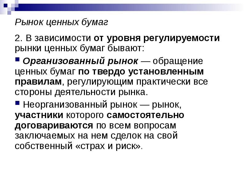 Деятельность рынков. Организованный рынок ценных бумаг. Неорганизованный рынок ценных бумаг. Организованный рынок. Организованные и неорганизованные рынки.