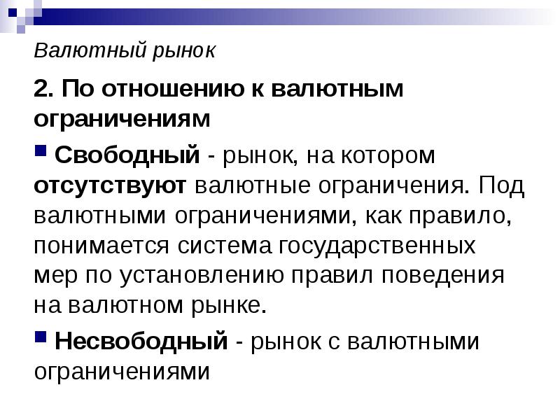 Свободный р. Свободный валютный рынок. Несвободный валютный рынок. Валютные рынки подразделяются на. Ограниченный валютный рынок.