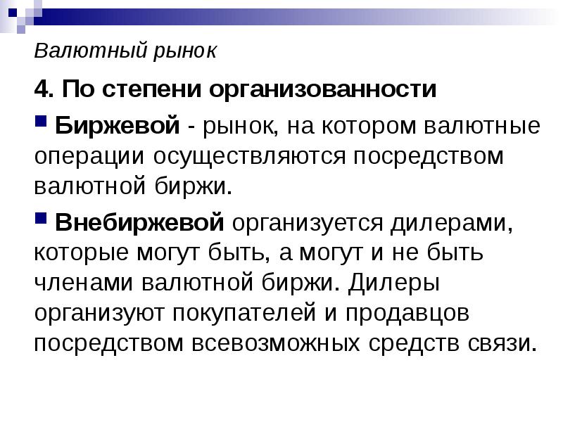 Форвардные валютные операции виды. Валютный рынок. Операции на валютных биржах. Виды сделок. Биржевой валютный рынок.
