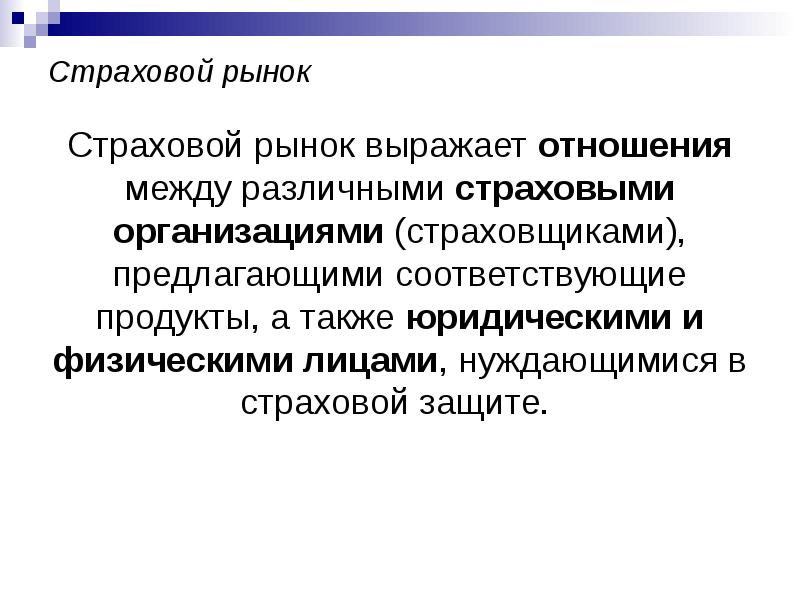 Страховой рынок представляет собой. Страховой рынок. Страховые отрасли. Рынок страховых услуг. Продукты страхового рынка.