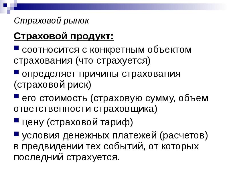 Типы страховых рынков. Особенности страхового продукта. Страховые продукты. Страховой рынок. Страховой товар это.