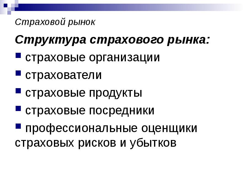 Управление страховым рынком. Структура и функции страхового рынка. Страховой рынок. Структура рынка страховых услуг. Страховой рынок и его структура.