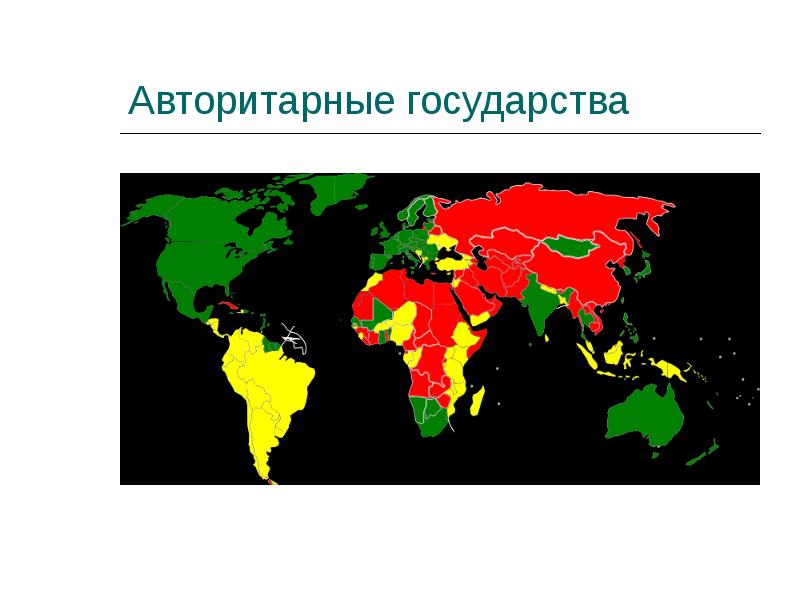 В каких странах какой режим. Примеры стран с авторитарным режимом. Авторитарный режим страны. Государства с авторитарным режимом. Авторитаризмный страны.