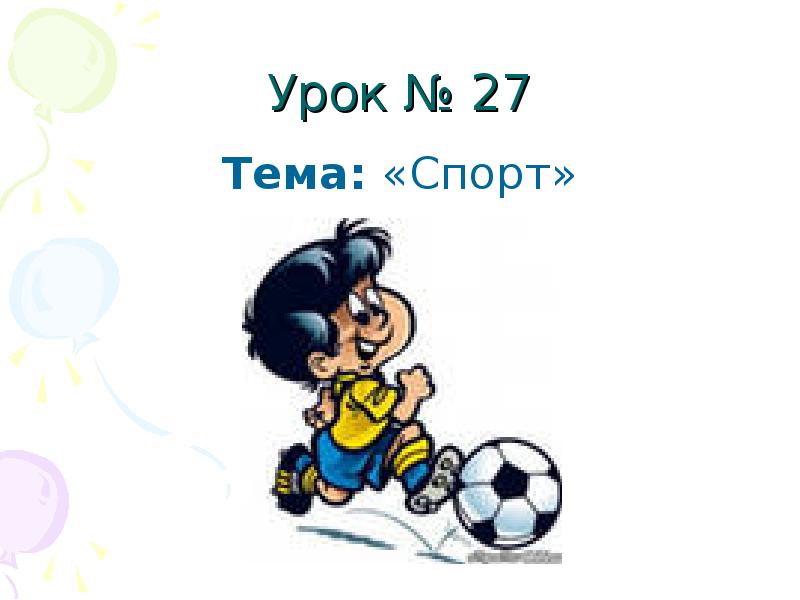 27 урок