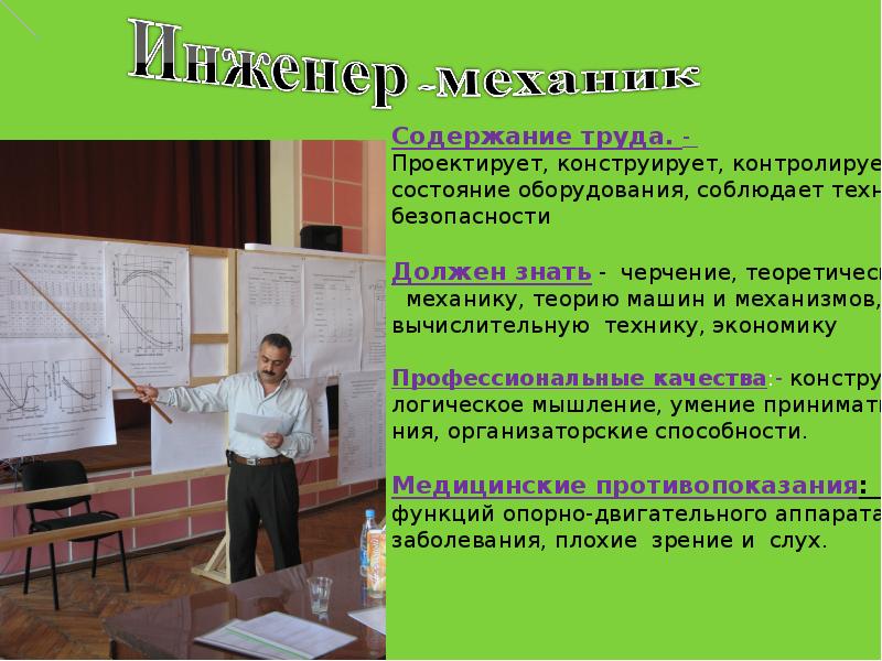 Инженер механик презентация