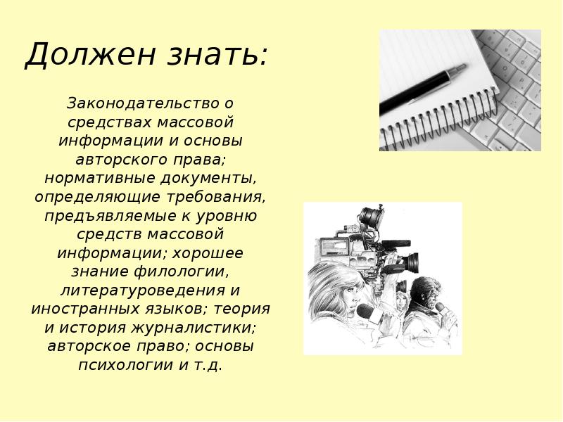 История журналистики. Что должен уметь корреспондент. Основы журналистики презентация. Зачем журналистам история.