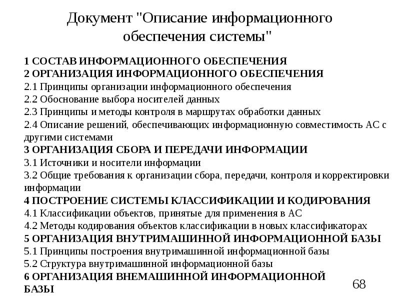 информационное описание организации. информационное описание организации. современные информационные технологии на транспорте. описание информационных потоков. описание информационного обеспечения системы.