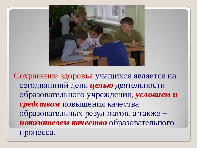 Не явившийся ученик. Сохранение здоровья учащихся. Здоровье учащихся в школе. Сохранение здоровья подростков. Сохранение здоровья школьника презентация.