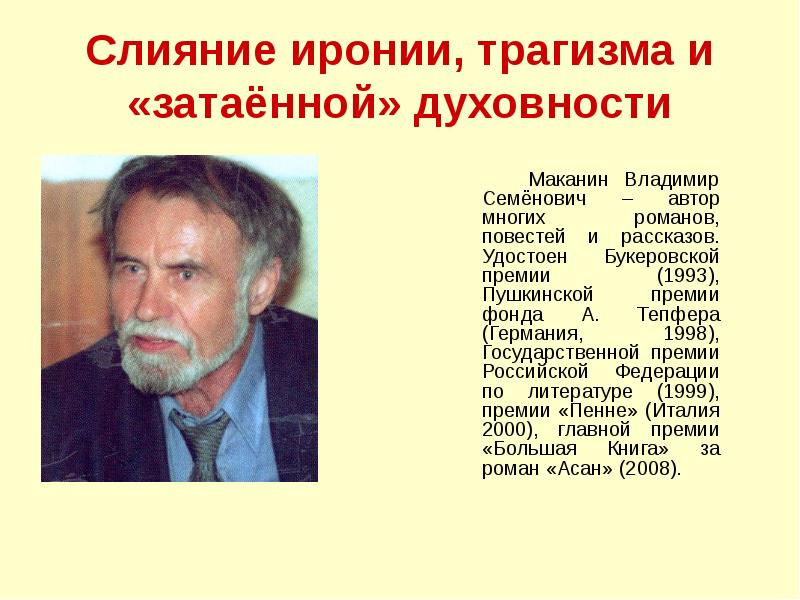 Автор многие. Маканин Владимир презентация. Маканин биография и творчество. Маканин Владимир Семёнович. Выставка. Рассказов Владимир Семенович.