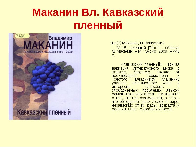 Кавказский пленный. Владимир Маканин кавказский пленный. Кавказский пленный Маканин краткое. Презентация Маканин кавказский пленный. Владимир Маканин кавказский пленник.