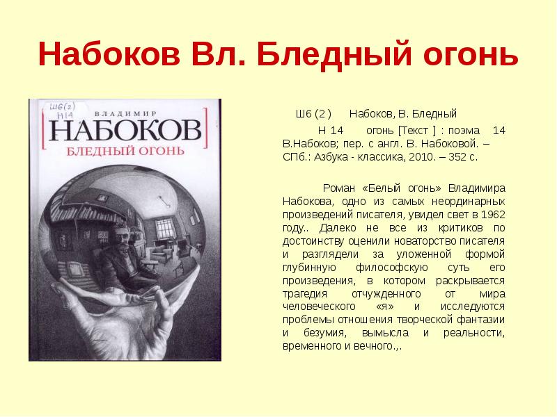 Набоков подлец краткое содержание. Владимир Набоков бледный огонь. Бледный огонь Набоков книга. Владимир Набоков бледный огонь цитаты. Бледное пламя Набоков.