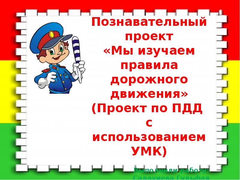 Как лучше запомнить пдд. Мы изучаем ПДД. Выучить правила дорожного. ПДД легко запомнить. Учим ПДД.