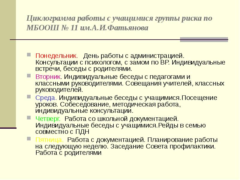 План индивидуальной работы с учащимися группы риска