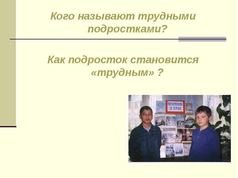 Как стать подростком. Проект организации работы с трудными подростками. Проект для трудных подростков. Мероприятия в работе с трудными подростками.. Особенности работы с трудными подростками.