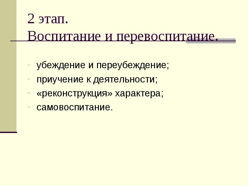 Этапы воспитания. Перевоспитание и воспитание. Перевоспитание и самовоспитание характера. Этапы перевоспитания. Воспитание самовоспитание перевоспитание сходства.