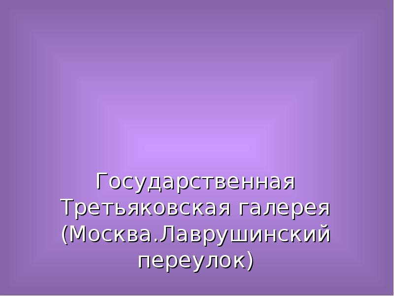 Доклад: Государственная Третьяковская галерея