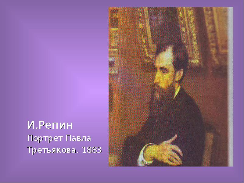 Репин портрет третьяковой. Портрет Третьякова (1883). Репин портрет Третьякова. Павел Третьяков. Репин портрет. Портрет Третьякова 1883 г Репина..