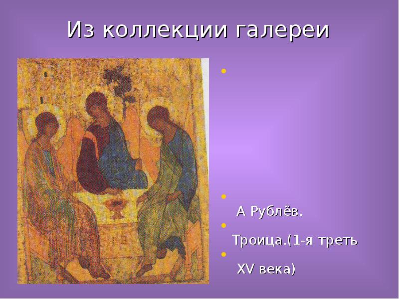 Т рублев. Троица рублев третьяковская галерея. троица рублева в третьяковской галерее. икона троица рублева.