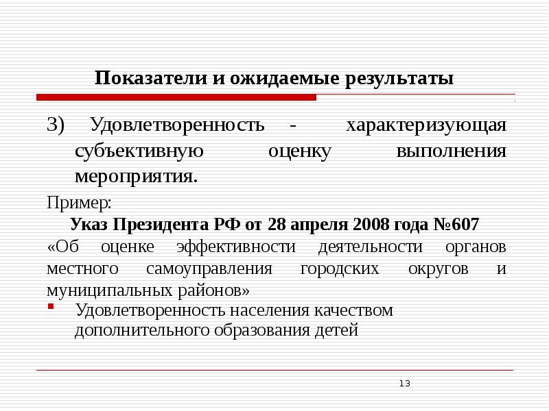 Оценка проведения мероприятия. Ожидаемые Результаты мероприятия пример. Итоги мероприятий образцы. Что такое качество выполнения мероприятия. Сообщение о мероприятии образец.