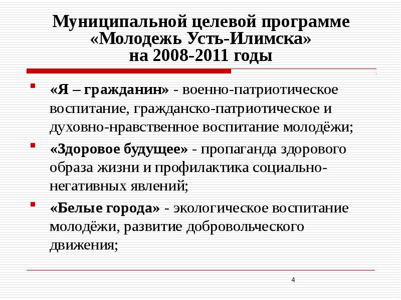 Муниципальная программа молодежь. Управление физической культуры и спорта усть-илимск. целевая программа молодежь страны советов.
