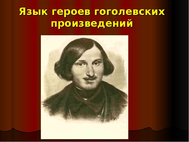 Язык персонажей. Герой с языком. Гоголевское каре. Герои русского языка. Персонаж с языком.