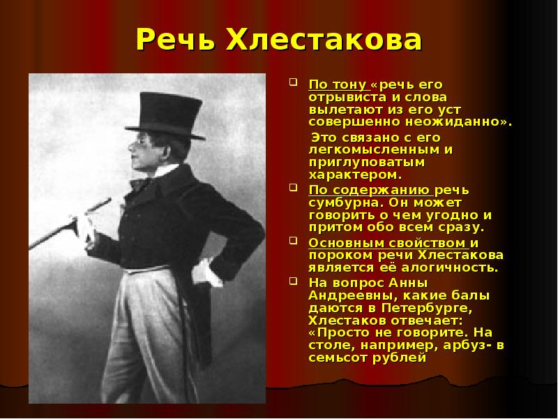 Образ хлестакова внешность и манеры. Речевые особенности Хлестакова. Речевая характеристика Хлестакова. Речевая характеристика Хлестакова из Ревизора. Речь Хлестакова в комедии.