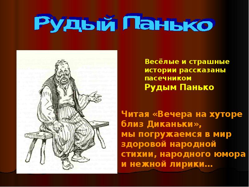 Язык персонажей. Вечера на хуторе близ Диканьки Пасечник Рудый Панько. Вечера на хуторе близ Диканька Рудый Пантко. Рудый Панько кто это. Рудый Панько картинка.