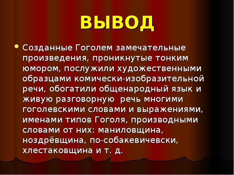 Хлестаковщина это. Вывод о Гоголе. Выводы по Гоголю. Гоголь заключение. Вывод о творчестве Гоголя.