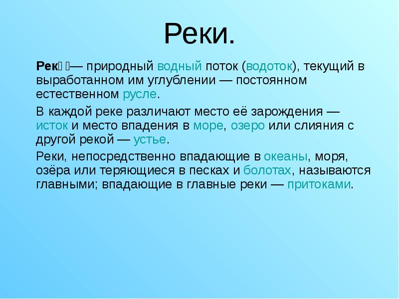 Море определение. Море это определение. Река это определение. Море это определение для детей. Море это определение 4 класс.