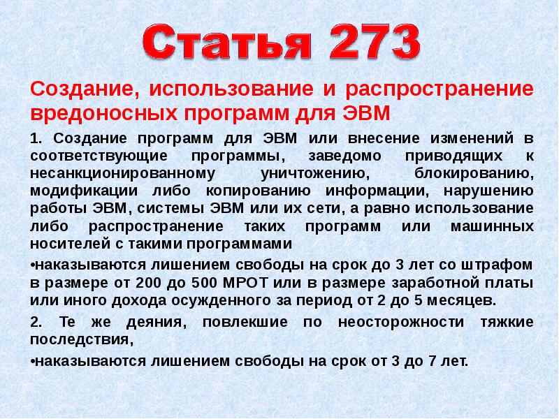 Созданы для использования в. Создание, использование и распространение вредоносных программ. Распространение компьютерных вирусов статья. УК РФ статьи компьютерные вирусы. Уголовный кодекс статья 273.