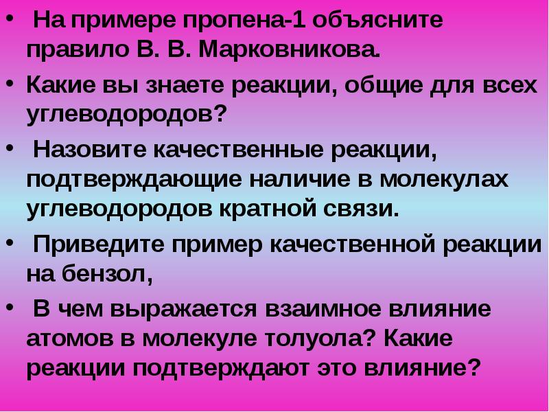 Знай реакция. Какие реакции называют качественными приведите примеры. Качественная реакция на пропен. Какие реакции вы знаете. Пропен реагирует с водой.