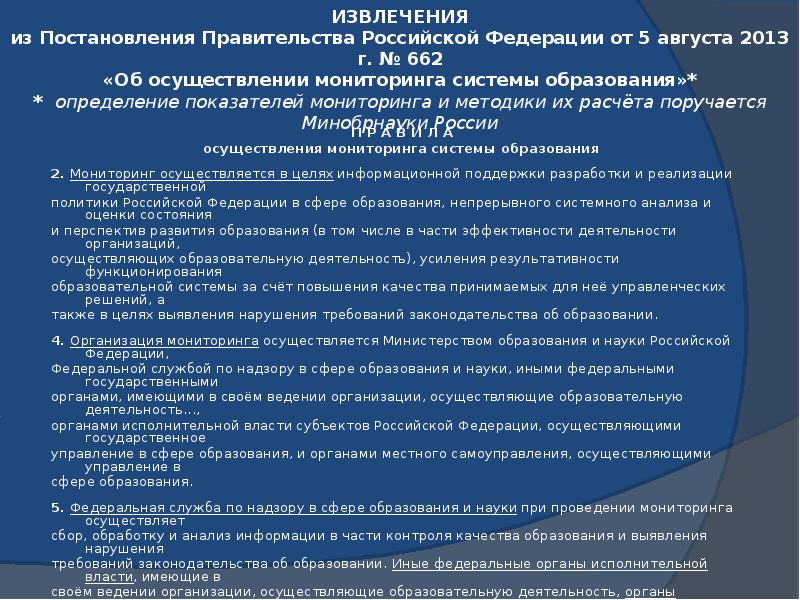 Мониторинг 662 постановление правительства. Об осуществлении мониторинга системы образования. Постановление правительства РФ от 5 августа 2013 662. Мониторинг в системе образования порядок проведения. Мониторинг в системе образования 2013 г.