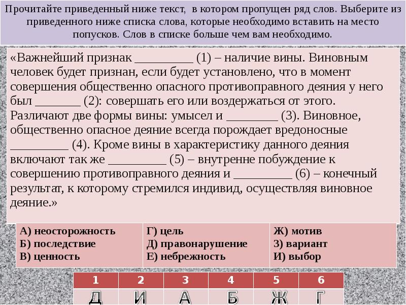 Выбери из приведенного ниже списка 2. Прочитайте приведенный ниже текст в котором пропущен ряд. Прочитайте приведенный ниже текст в котором пропущен ряд слов. Важнейший признак наличие вины. Важнейший признак наличие вины виновным человек будет признан.