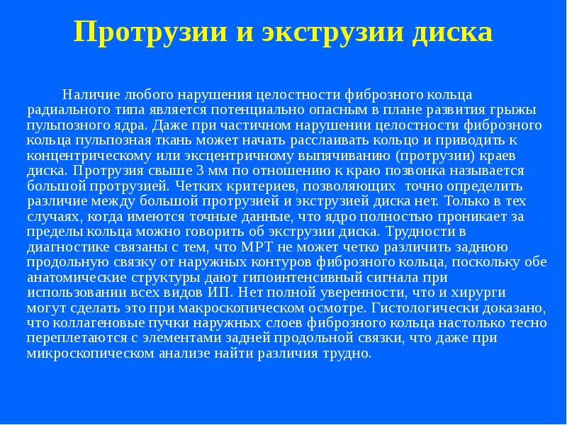 Экструзия диска. Протрузии и экструзии. Экструзия фиброзного диска. Экструзия пульпозного ядра.