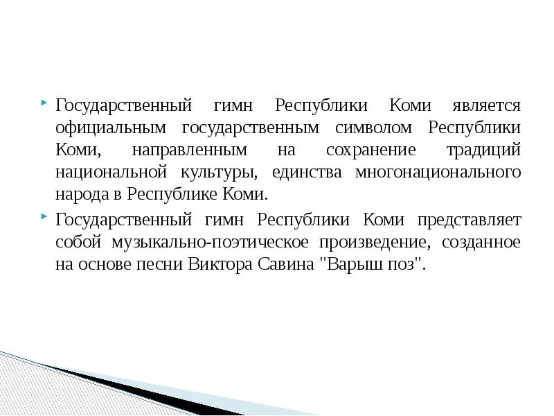 Государственные символы республики коми презентация