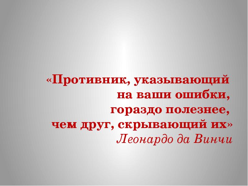 Твоя ошибка. Противник ищущий ваши ошибки полезнее чем друг желающий их скрыть. Человек который указывает на ошибки. Противник указывающий на ваши ошибки полезнее друга. Противник вскрывающий ваши ошибки.