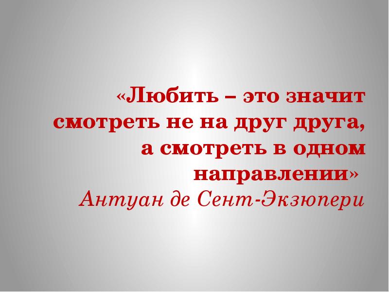 Любимое направление. Что значит любить. Любовь это в одном направлении. Любить не значит. Любить.