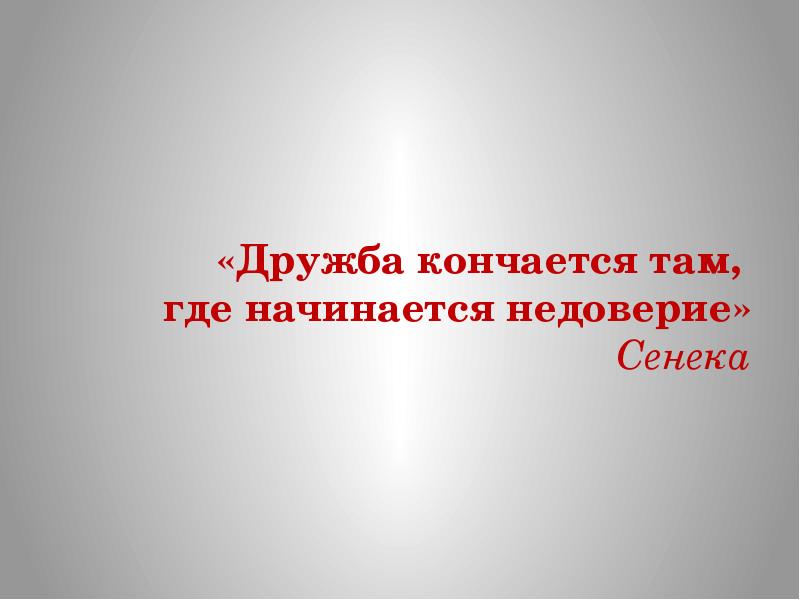 Свобода заканчивается там. Дружба заканчивается там. Дружба кончается там где начинается недоверие. Дружба заканчивается там где начинается. Дружба кончилась.