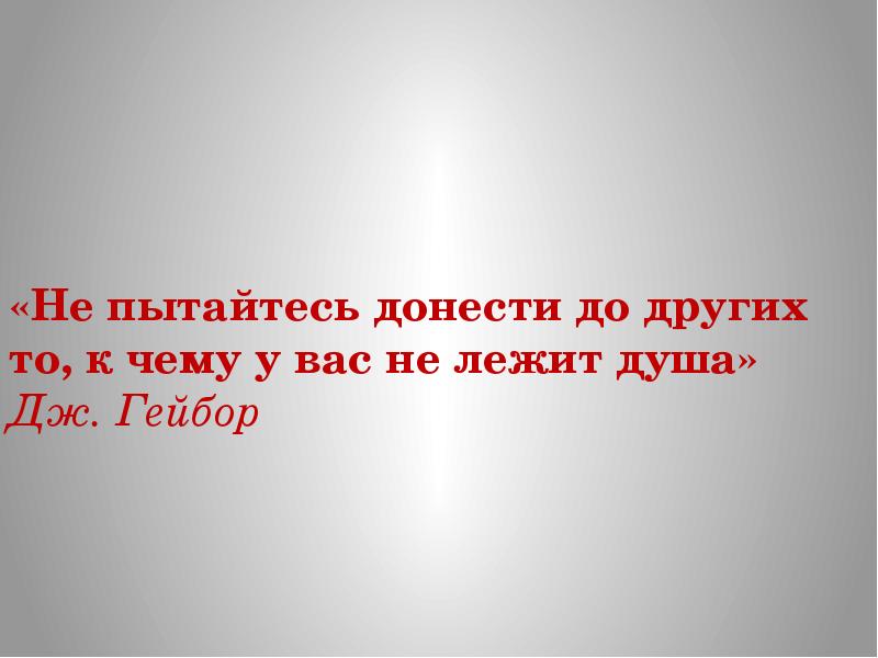 Душа лежит к человеку. К чему лежит душа. К чему душа лежит к тому и руки приложатся.